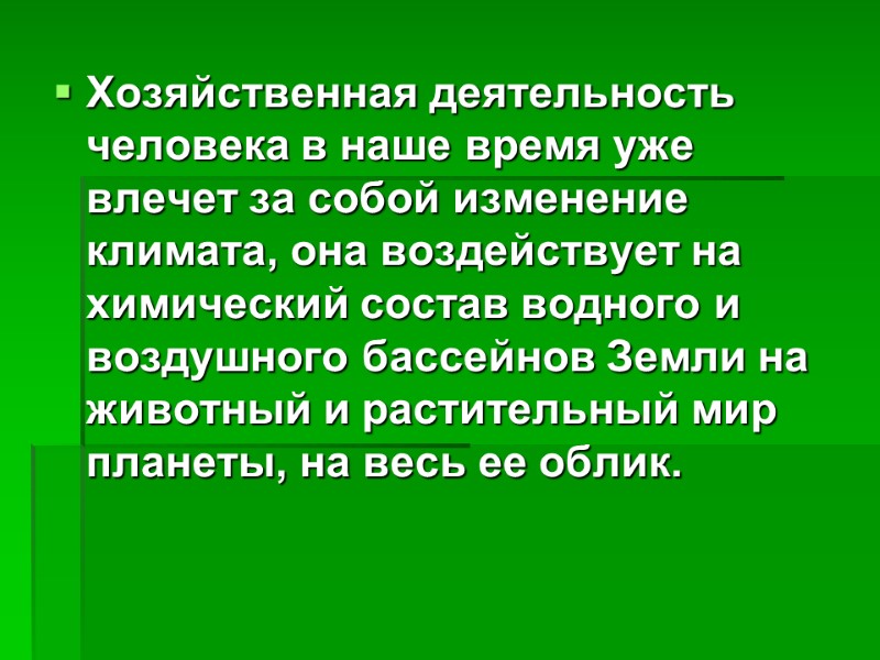 Хозяйственная деятельность человека в наше время уже влечет за собой изменение климата, она воздействует